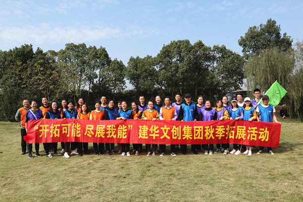 开拓可能 尽展我能——j9.com(中国区)官方网站文创集团秋季拓展圆满结束